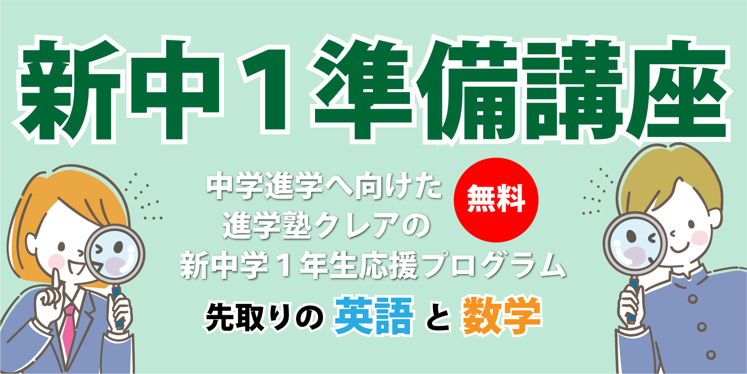 新中１準備講座