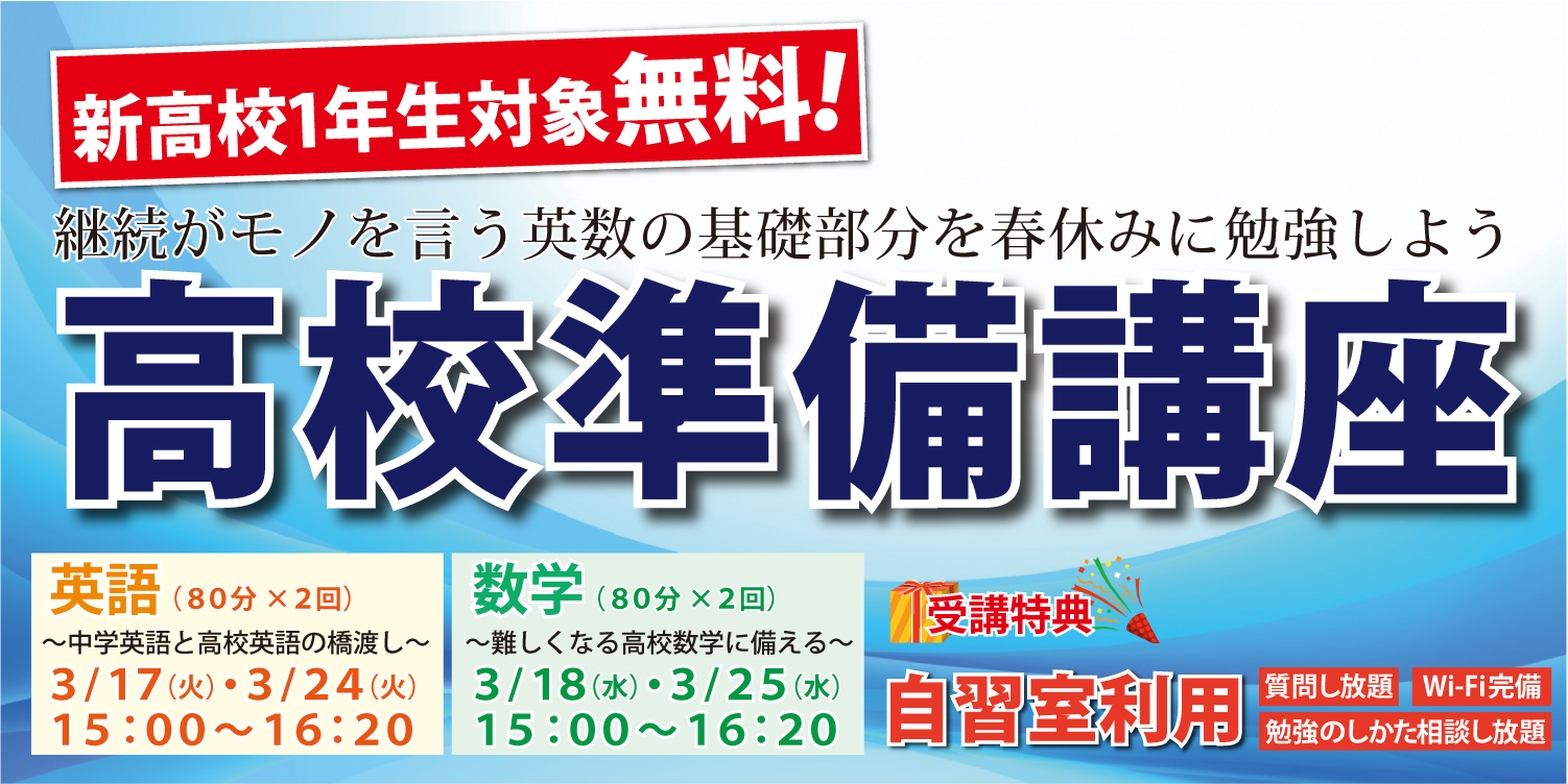 高校準備講座