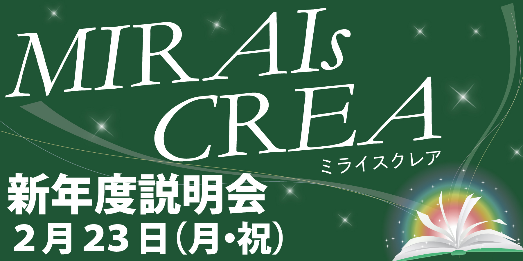 ミライスクレア新年度説明会